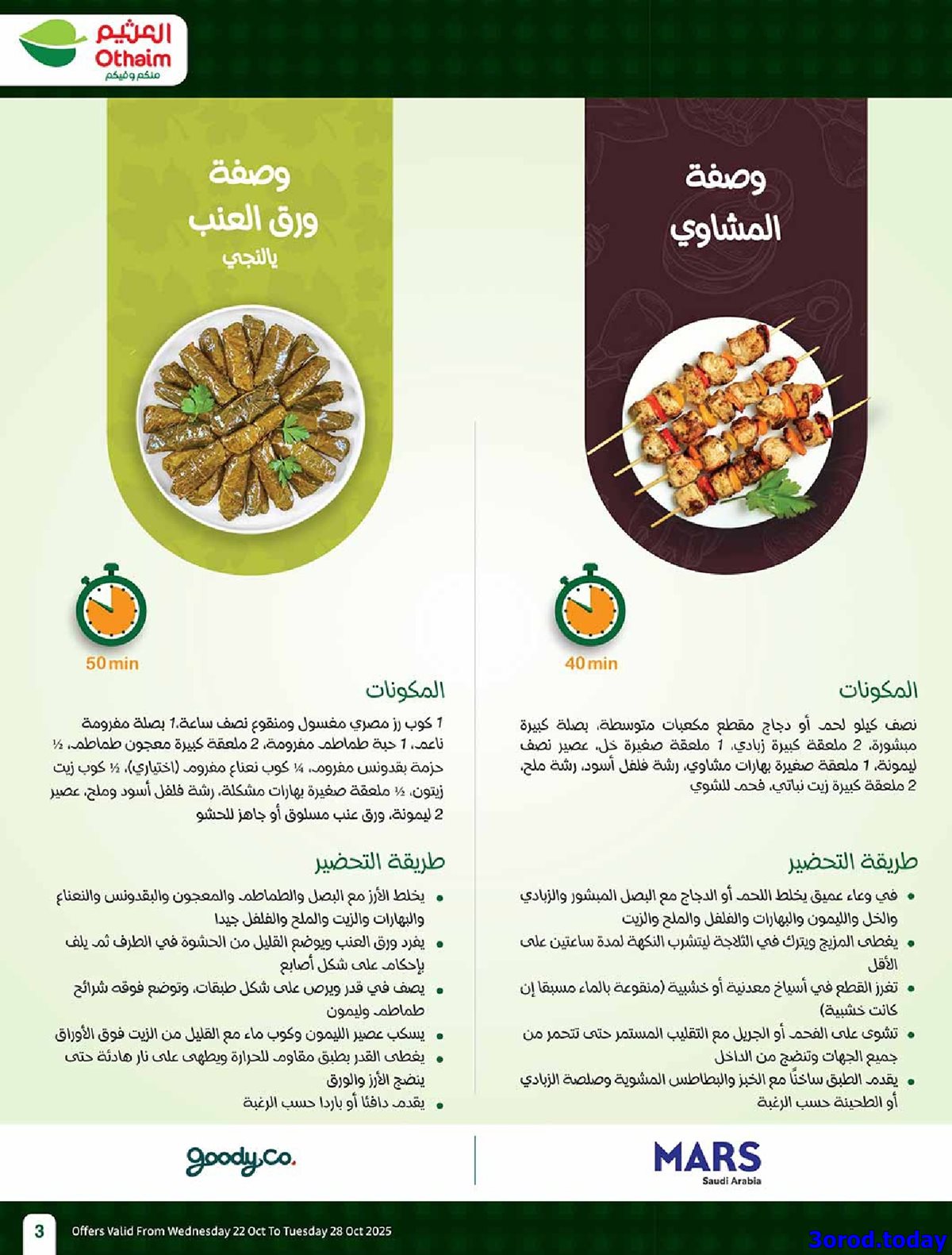 كتالوج عروض العثيم الاسبوعية الاربعاء 22-10-2025 سفرة لكل بيت 3 img749871290ec7763c4c1e21d64a585e53 - كتالوج عروض العثيم الاسبوعية الاربعاء 22-10-2025 سفرة لكل بيت
