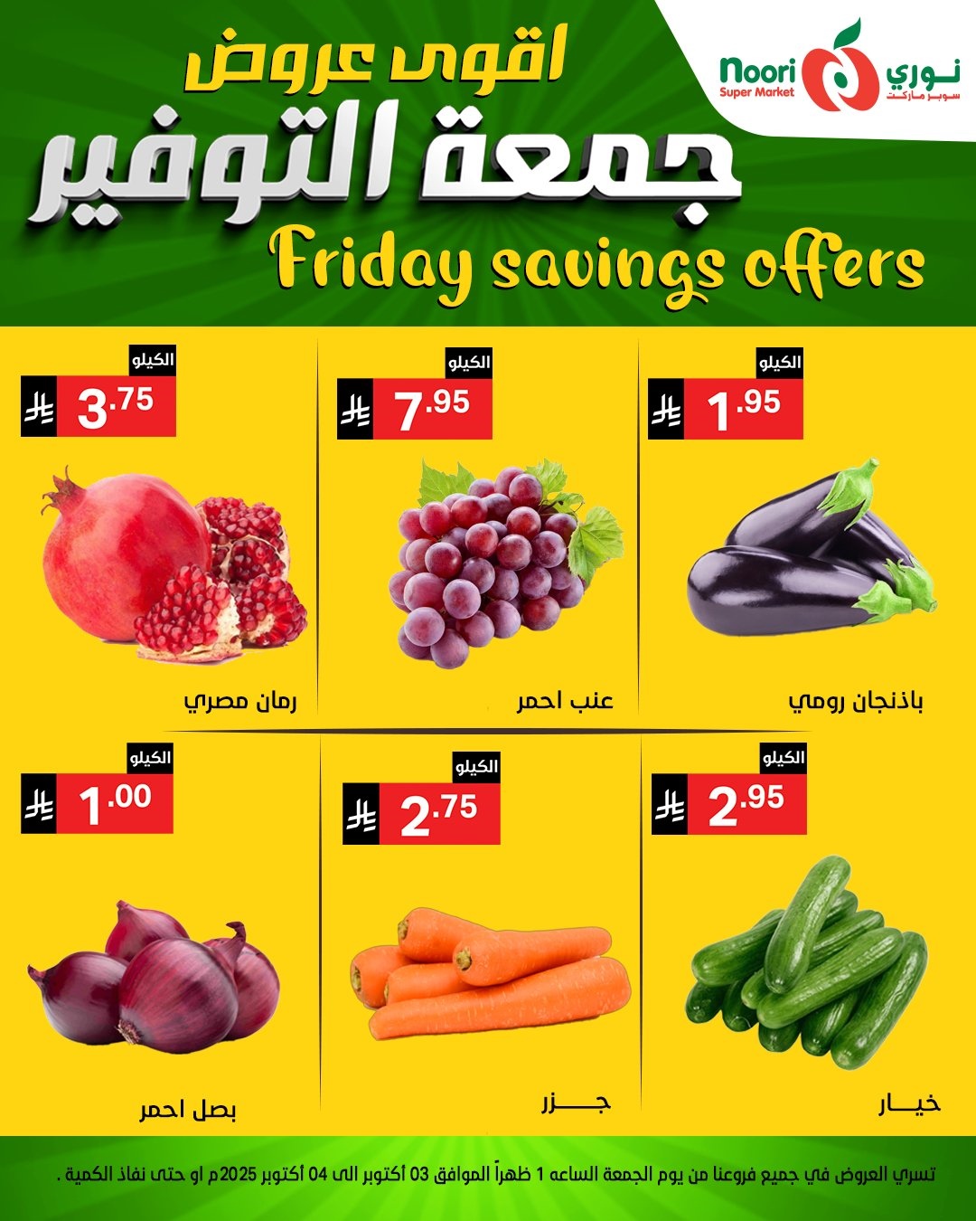 img7c965c1b32e8c5078de93fa97b04ffe8 - عروض نوري سوبر ماركت جمعه التوفير يومي 3 و 4 اكتوبر 2025