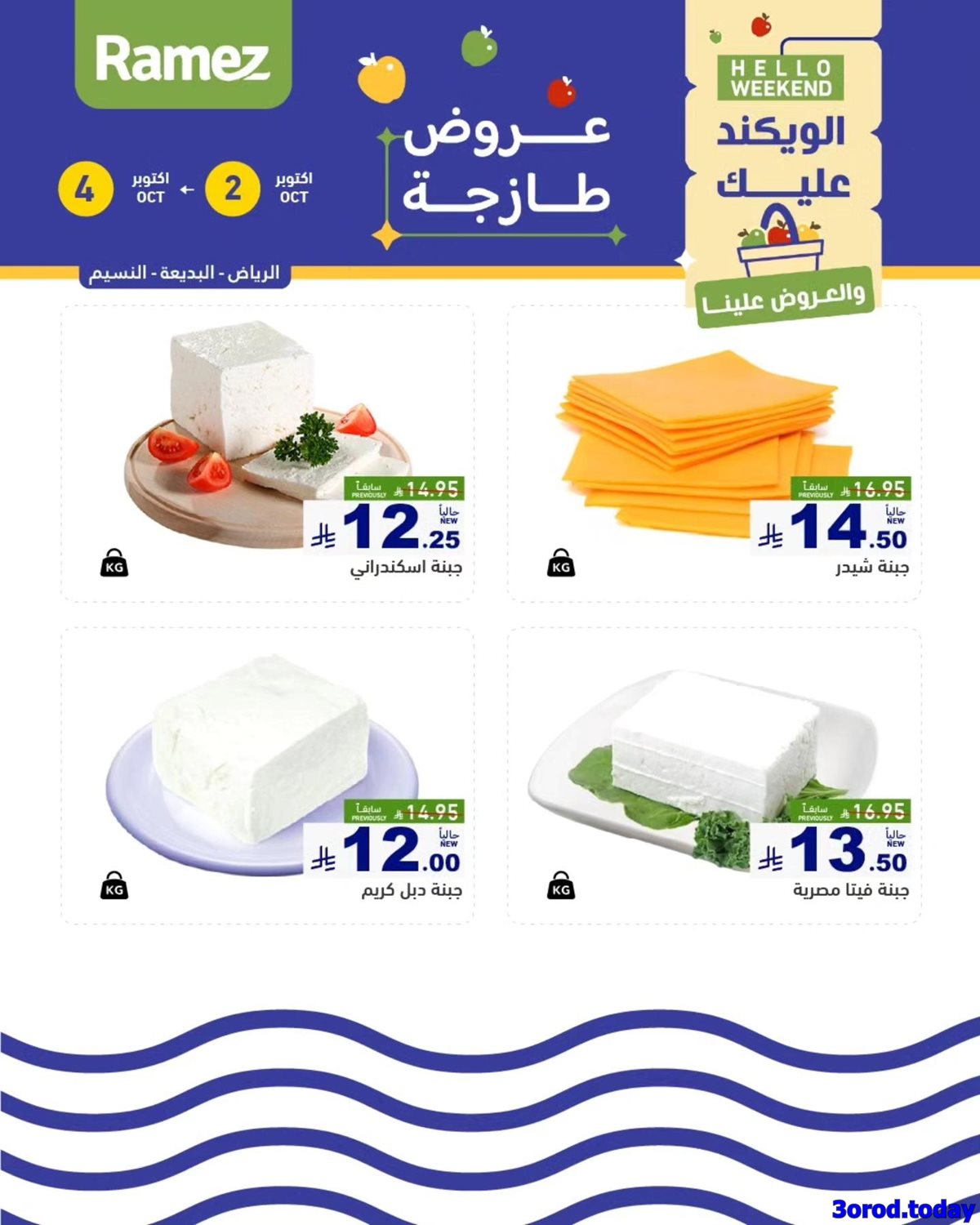 img880dcf1f881f5b9aeaab83adfa3d7fd5 - عروض اسواق رامز السعودية الويكند الخميس 2 اكتوبر 2025 لمدة 3 ايام