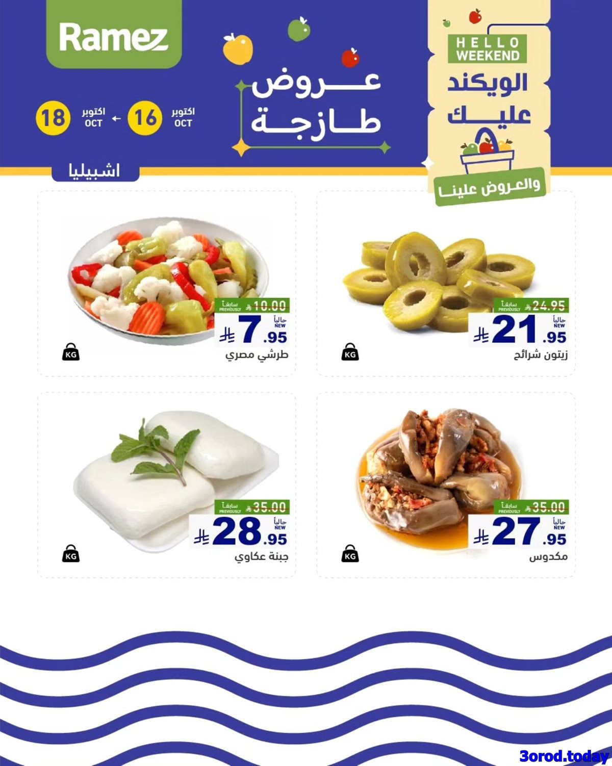 عروض اسواق رامز السعودية لنهاية الاسبوع الخميس 24/4/1447هـ لمدة 3 ايام 6 img8ab2ada4433e31d7f3354fb03e843f7a - عروض اسواق رامز السعودية لنهاية الاسبوع الخميس 24/4/1447هـ لمدة 3 ايام
