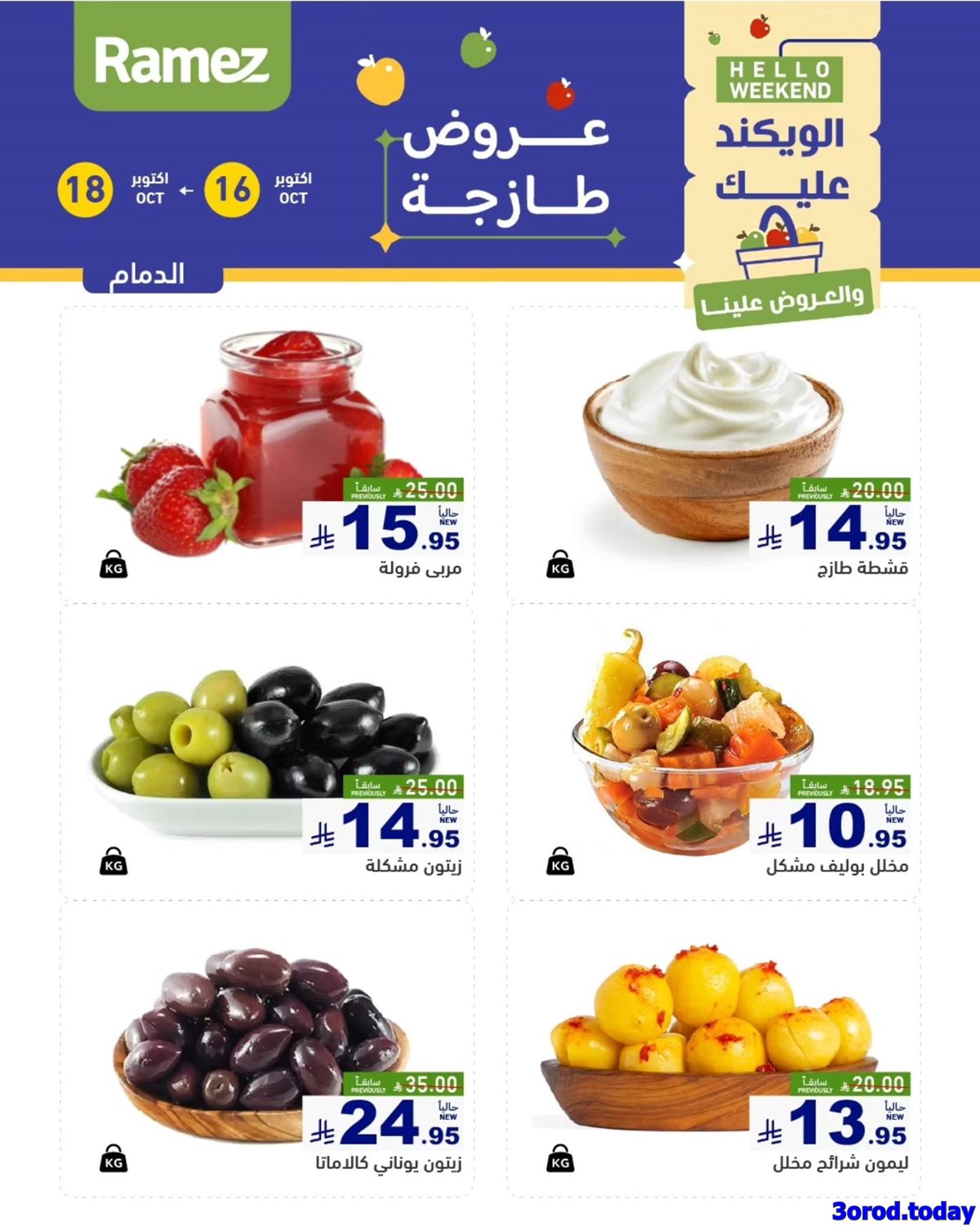 عروض اسواق رامز السعودية لنهاية الاسبوع الخميس 24/4/1447هـ لمدة 3 ايام 3 img91d2c1d28984263f60652209f55f9b63 - عروض اسواق رامز السعودية لنهاية الاسبوع الخميس 24/4/1447هـ لمدة 3 ايام