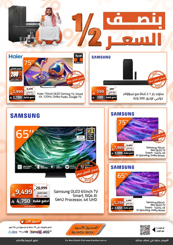 img9396bec08a8bddbd53bdf21ecf37bb12 - عروض الصندوق الاسود علي اصناف مختارة بنصف السعر - خصم اضافي 30%
