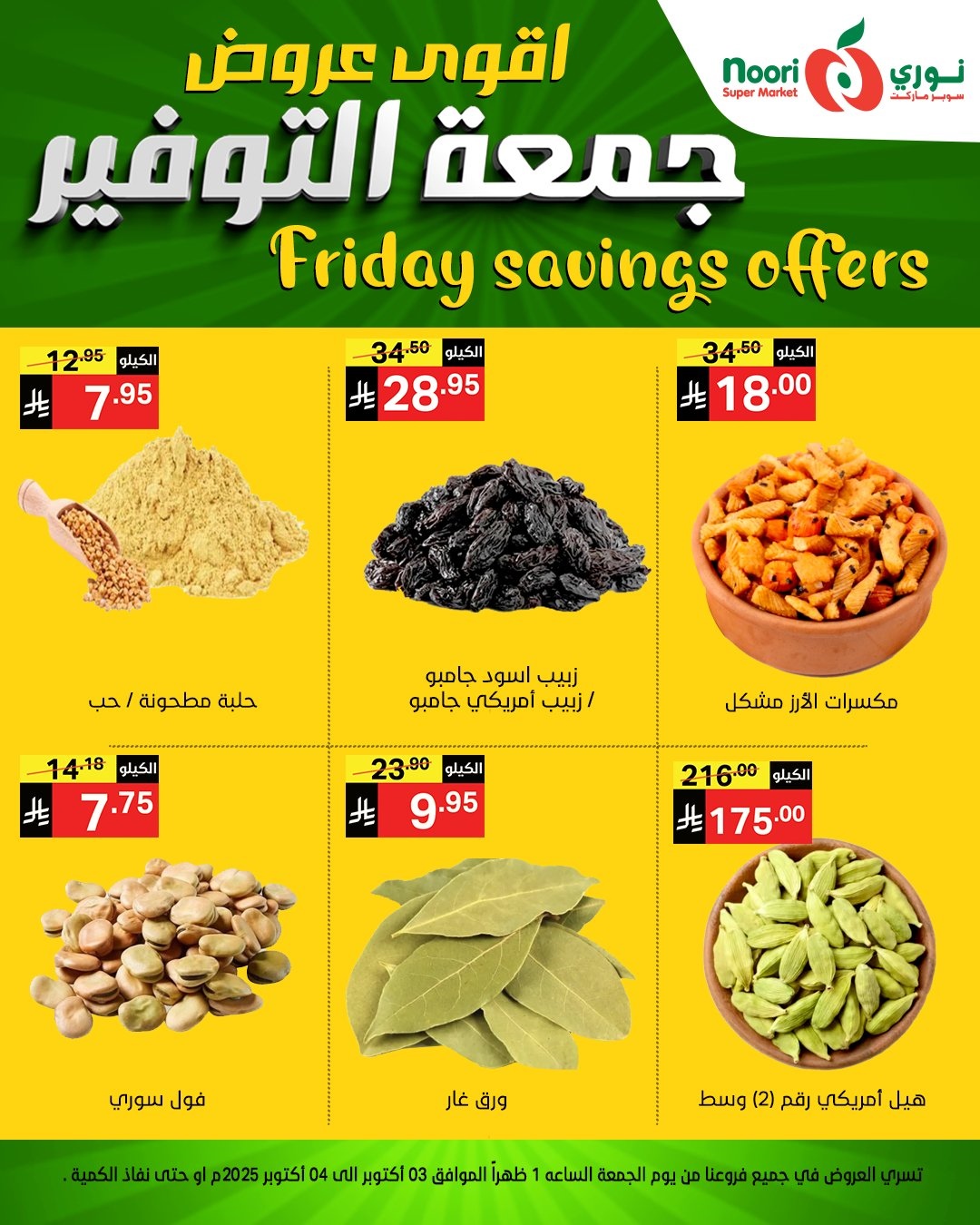 img97b4bbce087990909b3a4ede6cd1e3d4 - عروض نوري سوبر ماركت جمعه التوفير يومي 3 و 4 اكتوبر 2025