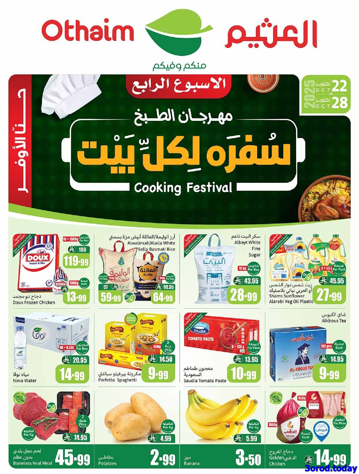 كتالوج عروض العثيم الاسبوعية الاربعاء 22-10-2025 سفرة لكل بيت 1 img97f74a7c6c19090d9e1bbad82b343452 - كتالوج عروض العثيم الاسبوعية الاربعاء 22-10-2025 سفرة لكل بيت