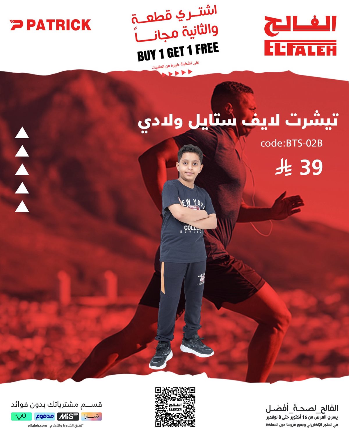 عروض 1+1 مجانًا على الملابس الرياضية من بيت الرياضة الفالح حتى 8 نوفمبر 2025 8 img98a17a0024f95b51e052f862f3b4d551 - عروض 1+1 مجانًا على الملابس الرياضية من بيت الرياضة الفالح حتى 8 نوفمبر 2025