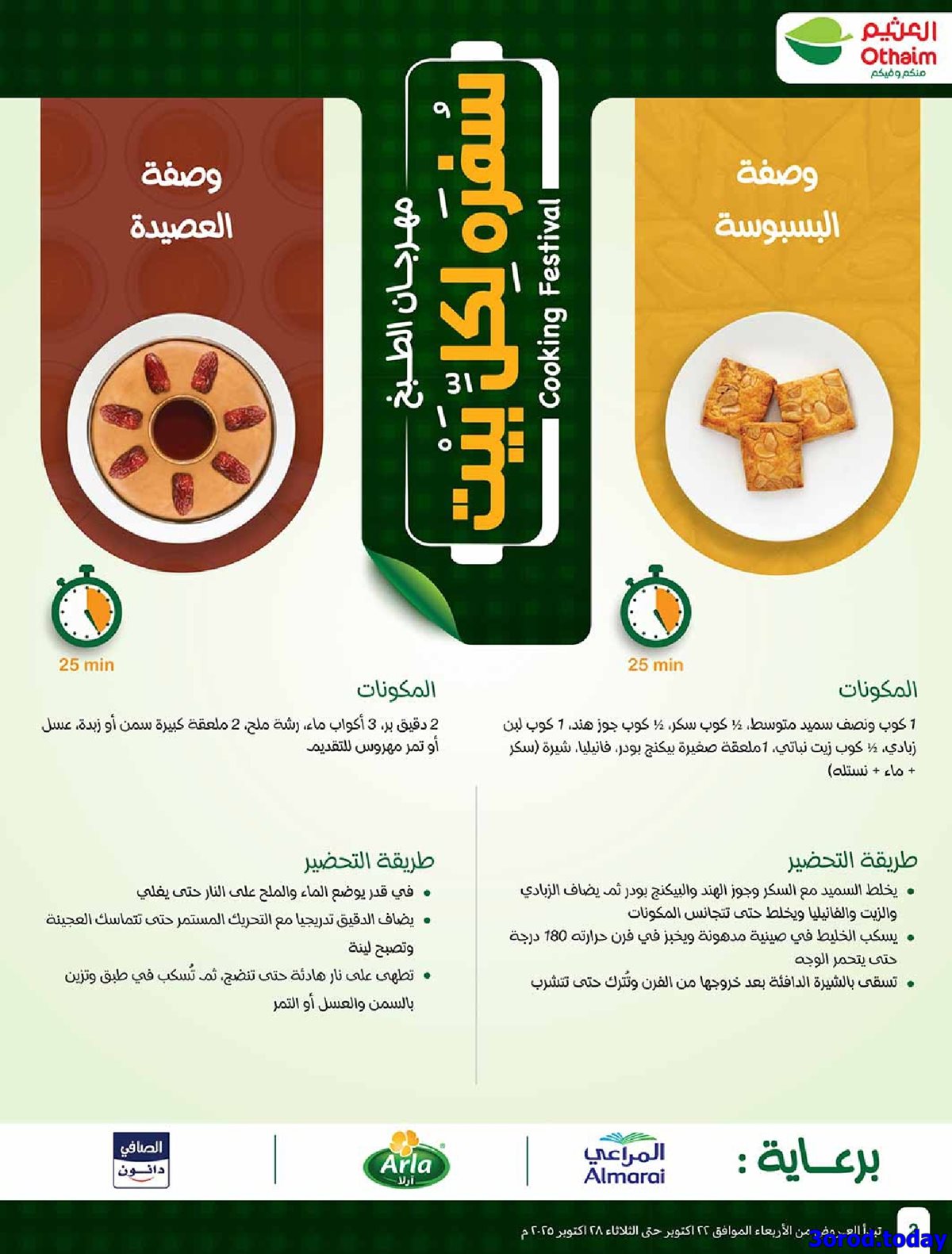 كتالوج عروض العثيم الاسبوعية الاربعاء 22-10-2025 سفرة لكل بيت 2 img9a99492da25b6fa08b43da31b6c8b808 - كتالوج عروض العثيم الاسبوعية الاربعاء 22-10-2025 سفرة لكل بيت