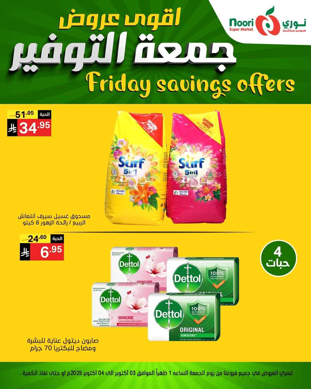 img9eb38b2f9d2260b196f77b609fa8c0a5 - عروض نوري سوبر ماركت جمعه التوفير يومي 3 و 4 اكتوبر 2025