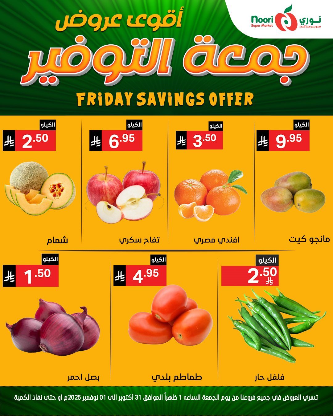عروض نوري سوبر ماركت ليومي من 31 اكتوبر حتى 1 نوفمبر 2025 3 imgaa36848170eb4e2417c2a49a94609dce - عروض نوري سوبر ماركت ليومي من 31 اكتوبر حتى 1 نوفمبر 2025