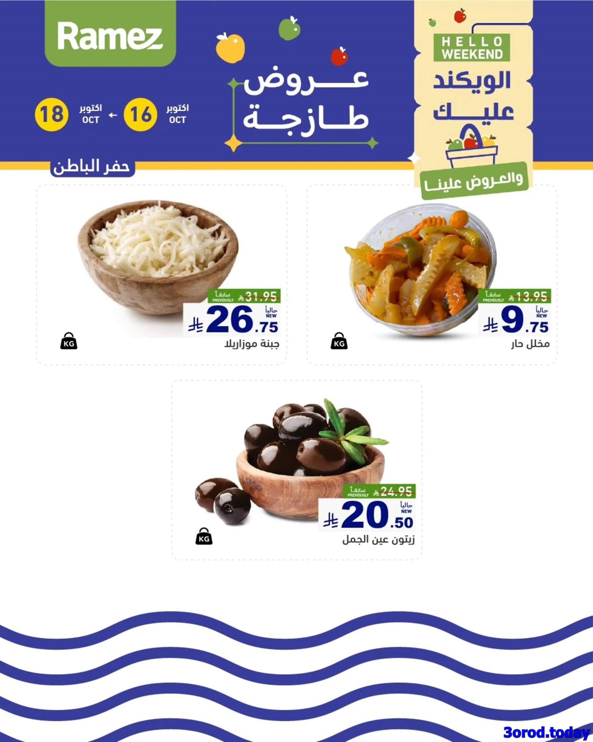 عروض اسواق رامز السعودية لنهاية الاسبوع الخميس 24/4/1447هـ لمدة 3 ايام 8 imgafc88345feb22bab0c1736ade93676a0 - عروض اسواق رامز السعودية لنهاية الاسبوع الخميس 24/4/1447هـ لمدة 3 ايام
