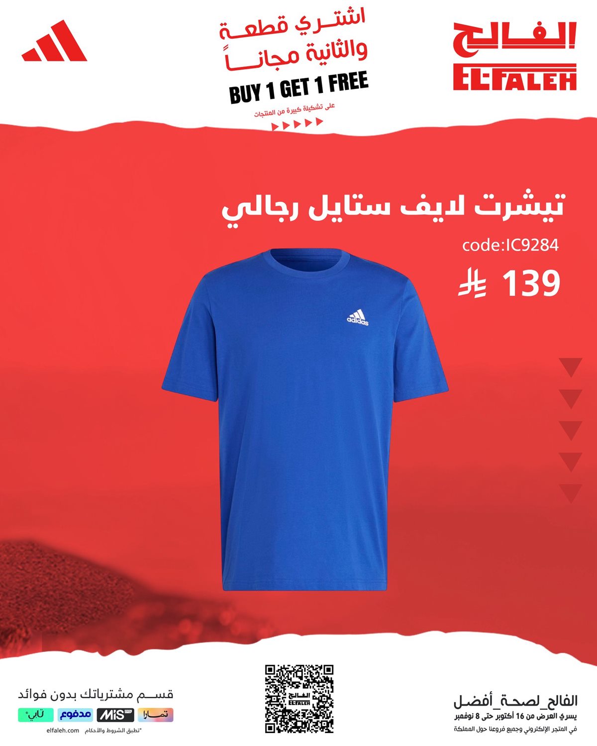 عروض 1+1 مجانًا على الملابس الرياضية من بيت الرياضة الفالح حتى 8 نوفمبر 2025 5 imgb821f455d22a896551f98f0b7170e87a - عروض 1+1 مجانًا على الملابس الرياضية من بيت الرياضة الفالح حتى 8 نوفمبر 2025
