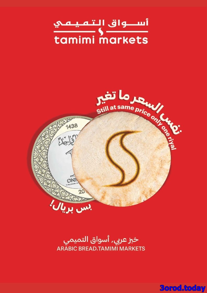 imgb982aabcdd66a19158e7d8a4457a7a82 - عروض التميمي الرياض الاسبوعية الاربعاء 22 اكتوبر 2025 | افضل عروض التوفير