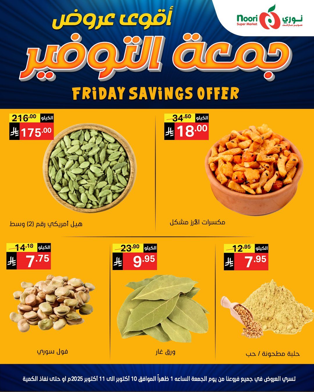 imgbc0572cf5d072688fdc38d8067997831 - عروض جمعة التوفير في نوري سوبر ماركت في 10-11 اكتوبر 2025