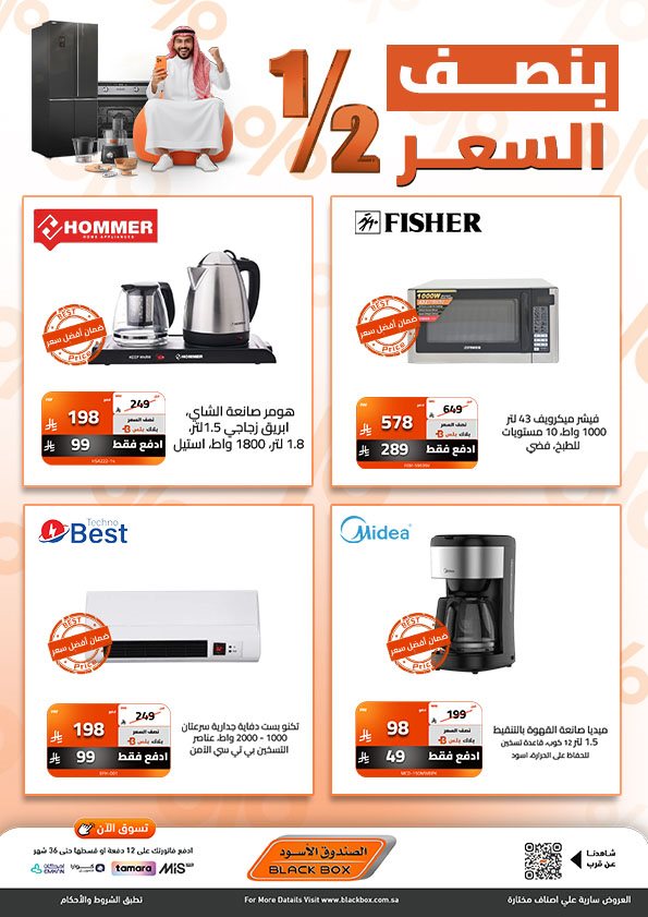 imgc6f7063bb23e1b9c596afa3f785da3e0 - عروض الصندوق الاسود علي اصناف مختارة بنصف السعر - خصم اضافي 30%