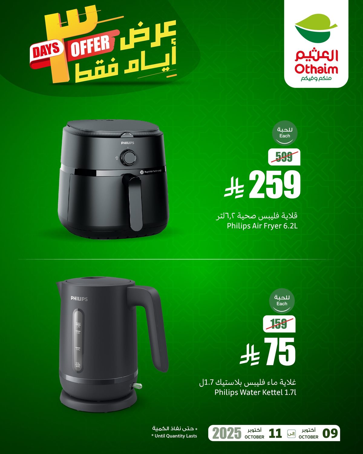 عروض العثيم 3 ايام فقط ساريه حتى 11 اكتوبر 2025 تخفيضات نهاية الاسبوع 1 imgcb663b2dde97cd1442c40f21c71cd61d - عروض العثيم 3 ايام فقط ساريه حتى 11 اكتوبر 2025 تخفيضات نهاية الاسبوع