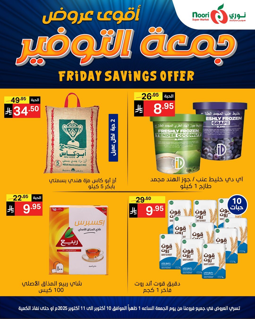 imgcb6c2b4bb8fc146a702ccd5a18861c3a - عروض جمعة التوفير في نوري سوبر ماركت في 10-11 اكتوبر 2025