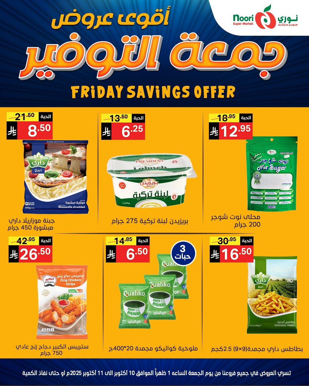 imgd042244b9f019d5c388b10b3804d7b77 - عروض جمعة التوفير في نوري سوبر ماركت في 10-11 اكتوبر 2025