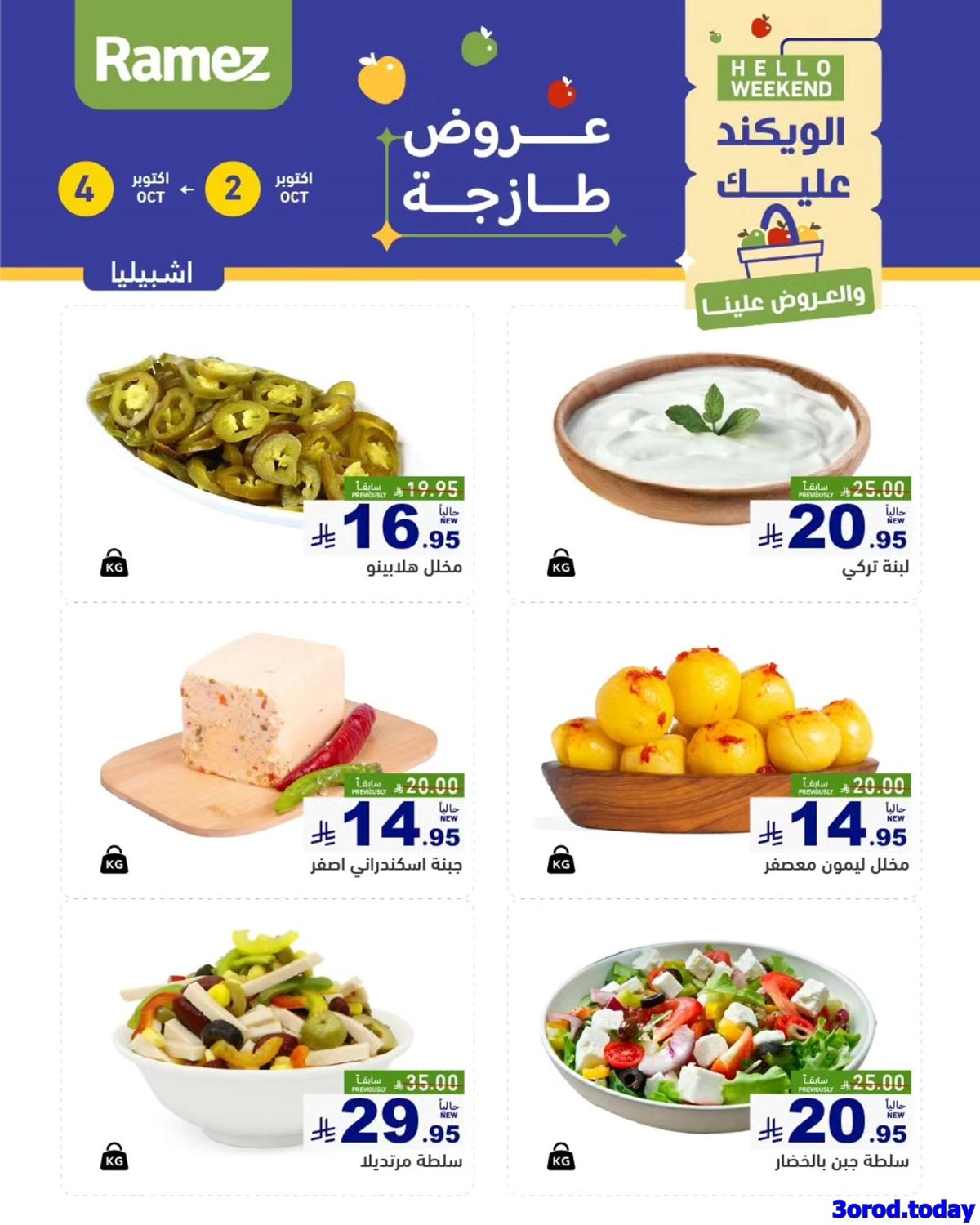 imgd1568e18542ae47c795899ec99948d96 - عروض اسواق رامز السعودية الويكند الخميس 2 اكتوبر 2025 لمدة 3 ايام