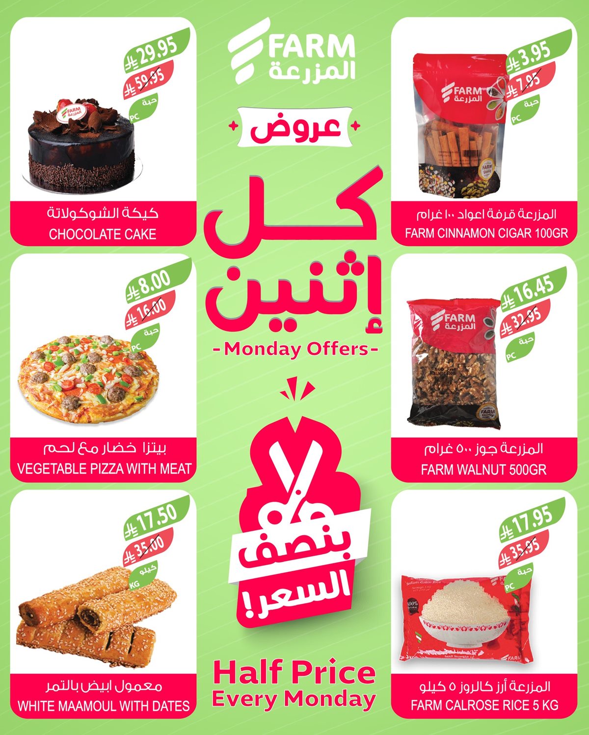 عروض اسواق المزرعة الطازج جميع الفروع الاثنين 27 اكتوبر 2025 اليوم فقط 3 imgd2902117d42fecadefeb4474d3f6d98b - عروض اسواق المزرعة الطازج جميع الفروع الاثنين 27 اكتوبر 2025 اليوم فقط
