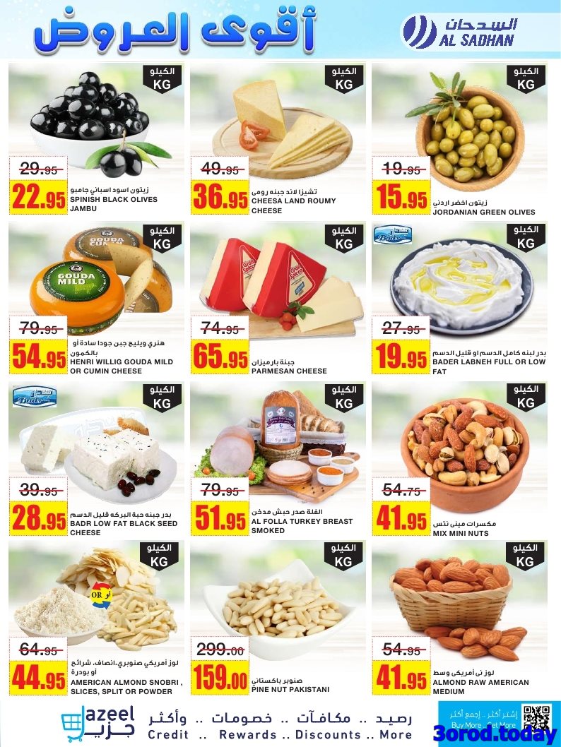 عروض السدحان الاسبوعية الأربعاء 30-4-1447هـ افضل العروض 5 imgdefe592b42c1f55d9bc7258690a85bba - عروض السدحان الاسبوعية الأربعاء 30-4-1447هـ افضل العروض