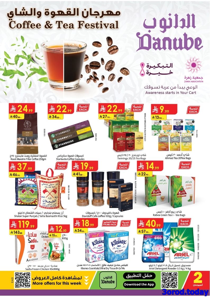 عروض الدانوب المنطقة الشرقية الاسبوعية - مهرجان القهوة و الشاي الاربعاء 15-10-2025 1 imge3d813d2f4dbbc780ba43926550d9879 - عروض الدانوب المنطقة الشرقية الاسبوعية - مهرجان القهوة و الشاي الاربعاء 15-10-2025