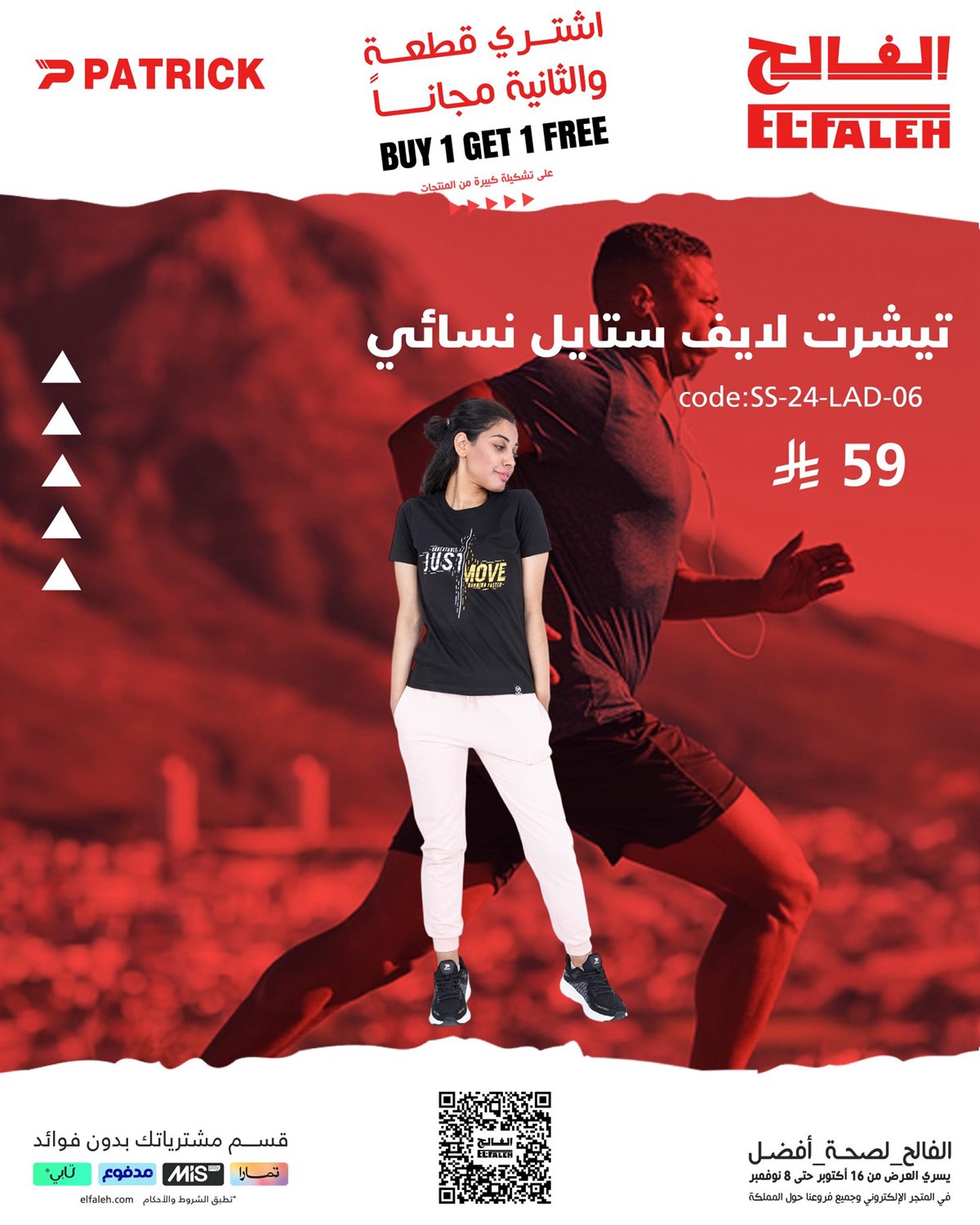 عروض 1+1 مجانًا على الملابس الرياضية من بيت الرياضة الفالح حتى 8 نوفمبر 2025 4 imgf9539485674ed44b875f11d21e3a6f72 - عروض 1+1 مجانًا على الملابس الرياضية من بيت الرياضة الفالح حتى 8 نوفمبر 2025