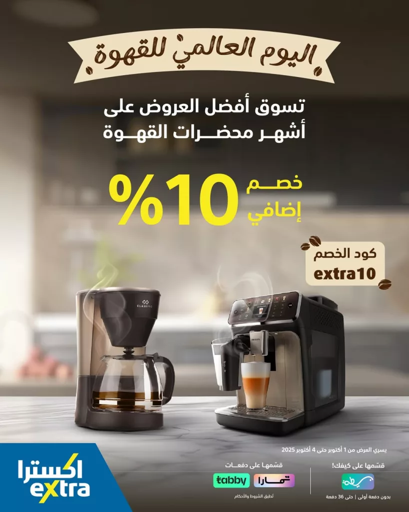 instagram 20251001T133506 - عروض يوم القهوة العالمي في اكسترا على أشهر محضرات القهوة