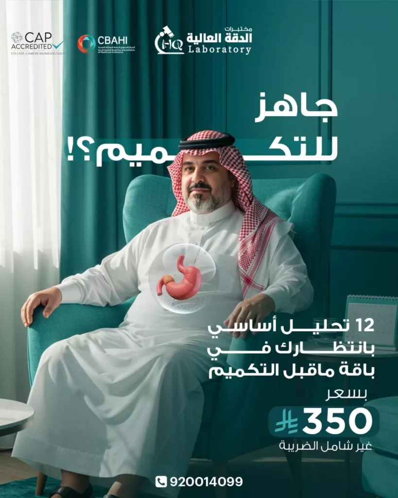 instagram 20251001T174215 - عروض مختبرات الدقة العالية على باقة التحاليل الاساسية بسعر مميز