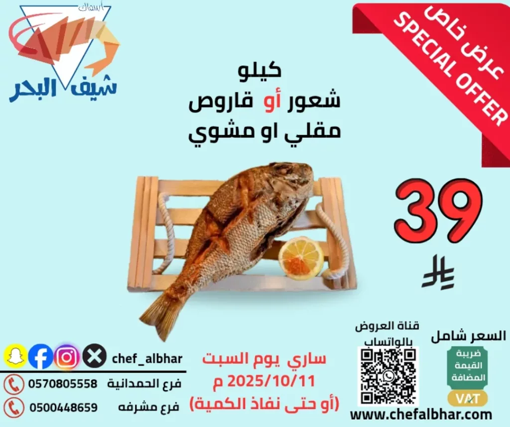 instagram 20251011T131027 - عروض مطعم اسماك شيف البحر ساري يوم السبت 11 اكتوبر 2025