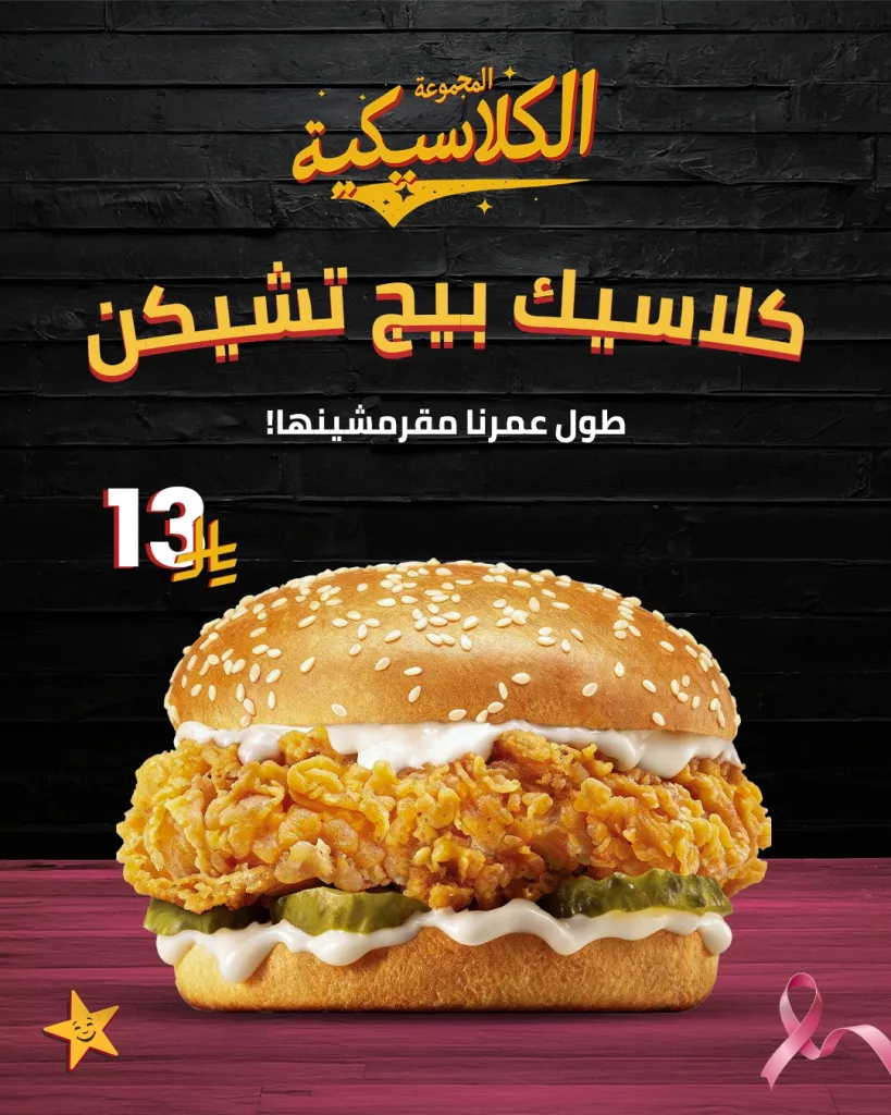 عرض كلاسيك بيج تشيكن من هارديز السعودية ب 13 ريال فقط 1 instagram 20251013T155302 - عرض كلاسيك بيج تشيكن من هارديز السعودية ب 13 ريال فقط