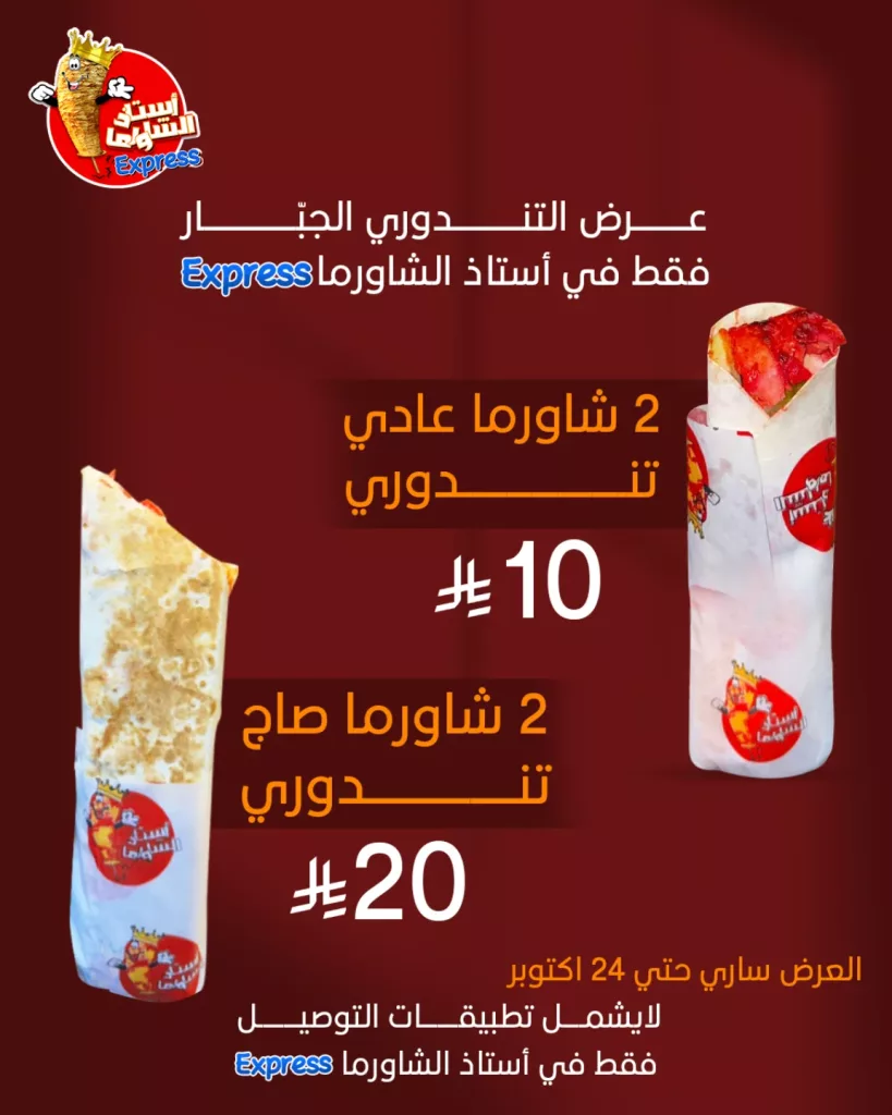 عروض مطعم أستاذ الشاورما على التندوري الجبار حتى 24 اكتوبر 2025 1 instagram 20251013T155932 - عروض مطعم أستاذ الشاورما على التندوري الجبار حتى 24 اكتوبر 2025