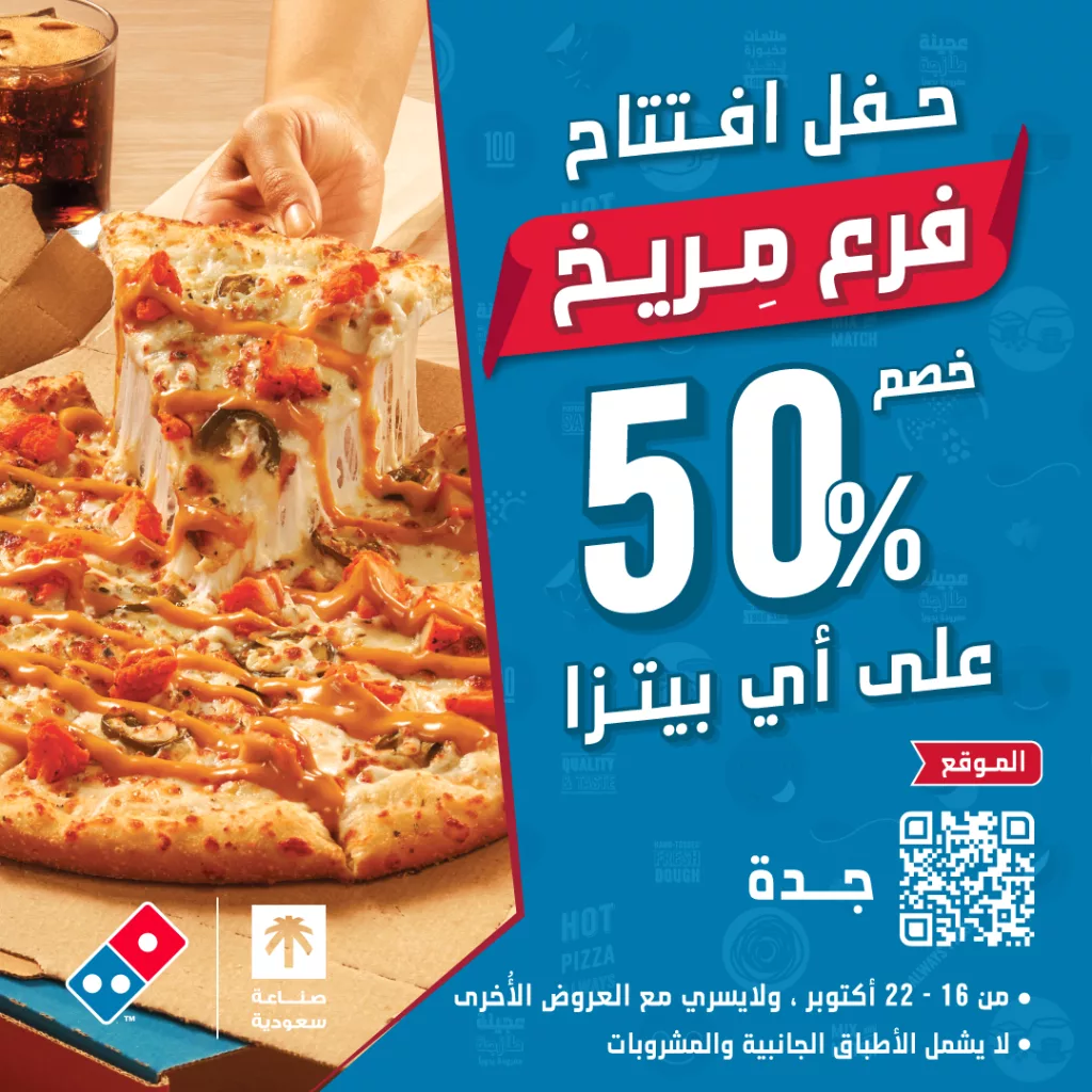 خصم 50% ضمن بمناسبة افتتاح فرع مريخ - جدة من دومينوز بيتزا السعودية 1 instagram 20251015T151654 - خصم 50% ضمن بمناسبة افتتاح فرع مريخ - جدة من دومينوز بيتزا السعودية