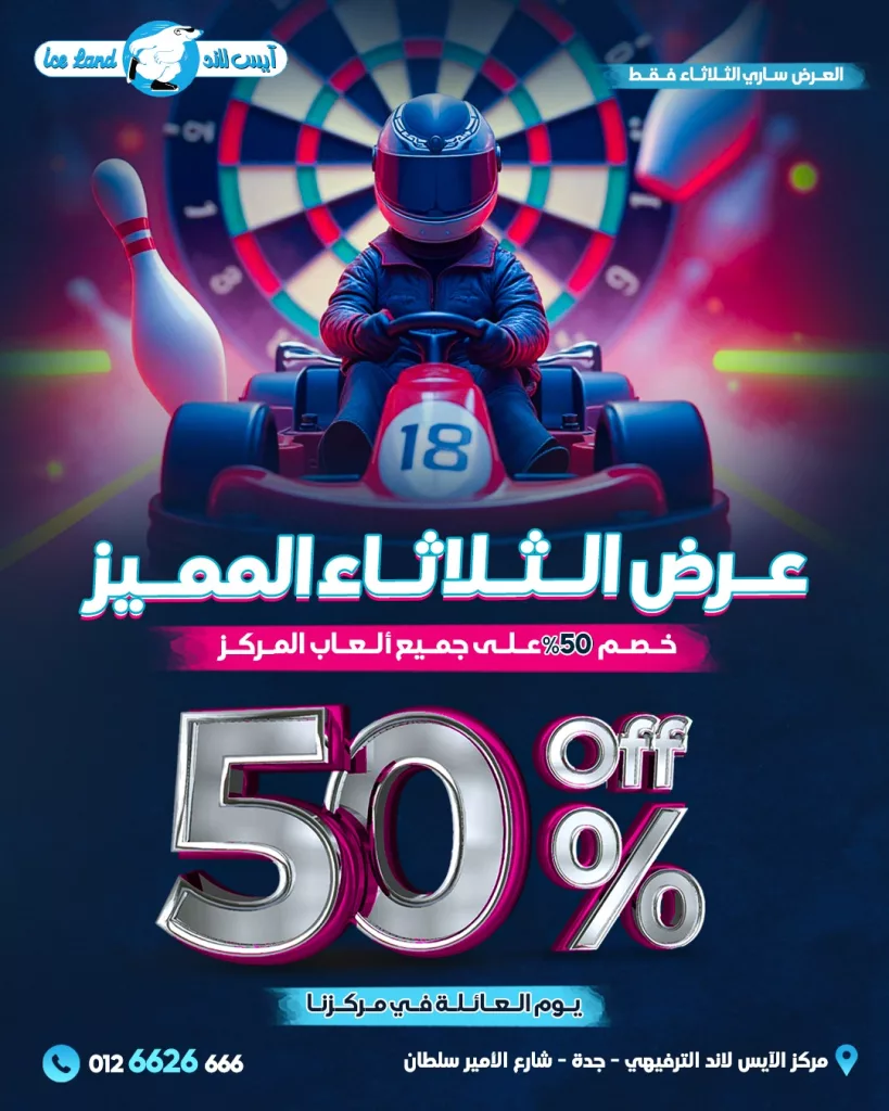 عروض ايس لاند خصم 50% على جميع ألعاب المركز ليوم الثلاثاء 21 اكتوبر 2025 1 instagram 20251019T155159 - عروض ايس لاند خصم 50% على جميع ألعاب المركز ليوم الثلاثاء 21 اكتوبر 2025