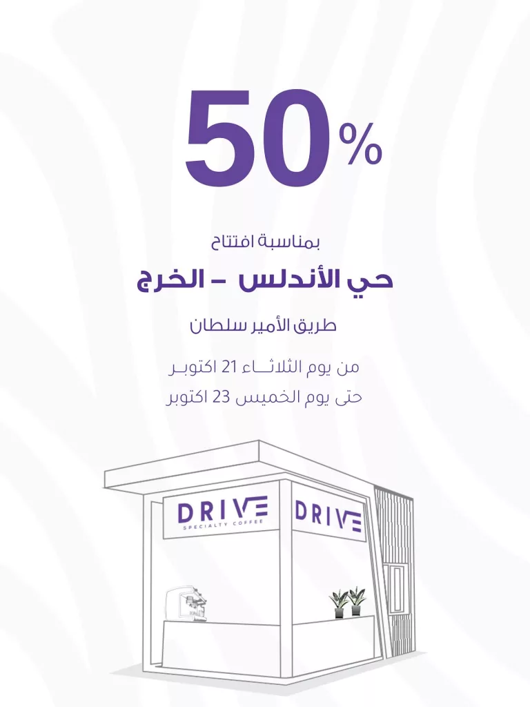 خصم 50% بمناسبة افتتاح الفرع الجديد من درايف كوفي في الخرج 1 instagram 20251020T155728 - خصم 50% بمناسبة افتتاح الفرع الجديد من درايف كوفي في الخرج