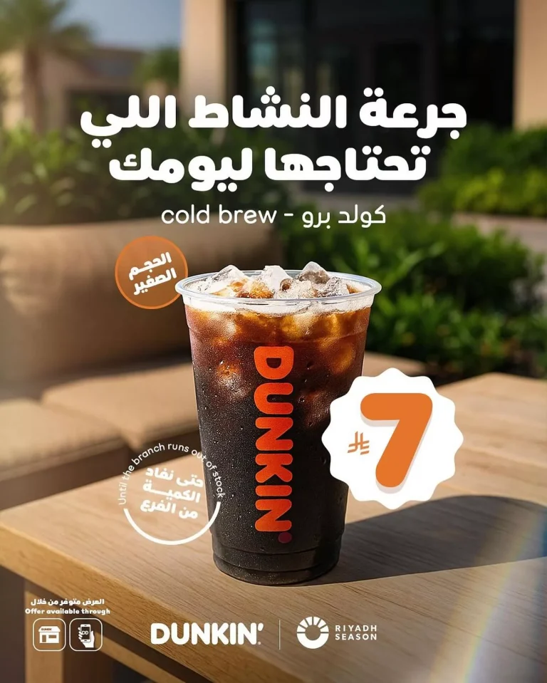 عروض دانكن كافيه كولد برو بـ 7 ريال فقط 27 اكتوبر 2025