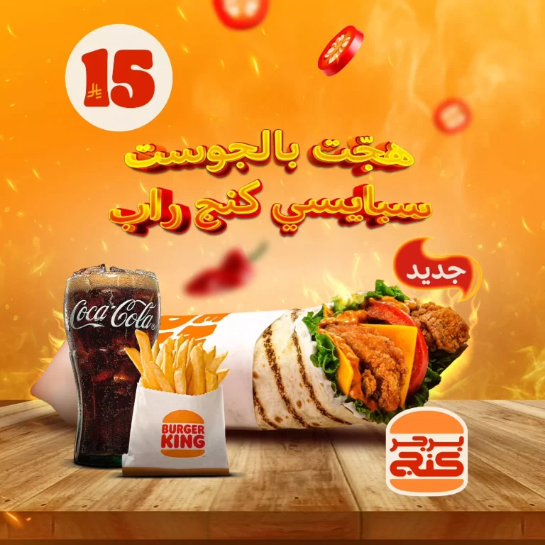 عرض مطعم برجر كنج السعودية على سبايسي كنج راب 27 اكتوبر 2025