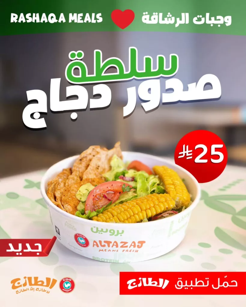 عروض وجبات الرشاقة من مطاعم الطازج السعودية 27 اكتوبر 2025 1 instagram 20251027T135831 - عروض وجبات الرشاقة من مطاعم الطازج السعودية 27 اكتوبر 2025
