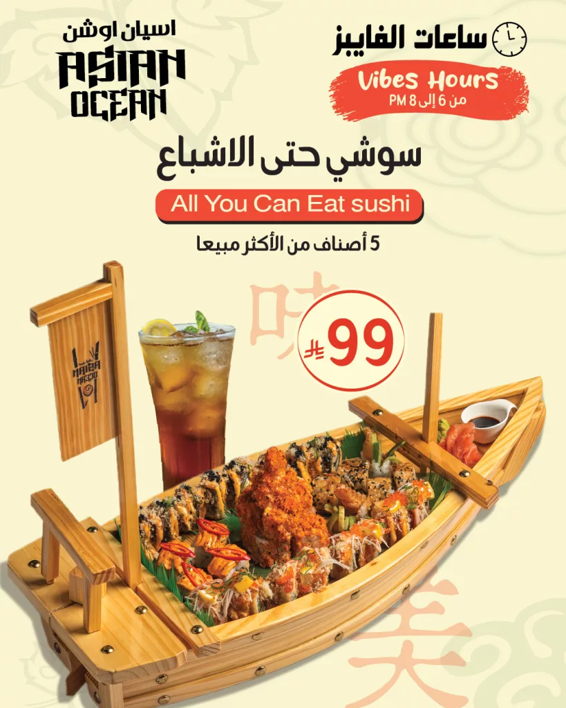 instagram 20251027T143849 - عروض مطعم اسيان اوشن سوشي حتى الأشباع بـ 99 ريال فقط 27 اكتوبر 2025