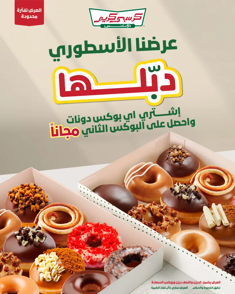 عروض كرسبي كريم بوكس دونات عليك و الثاني مجاناً 28 اكتوبر 2025 1 instagram 20251028T154628 - عروض كرسبي كريم بوكس دونات عليك و الثاني مجاناً 28 اكتوبر 2025