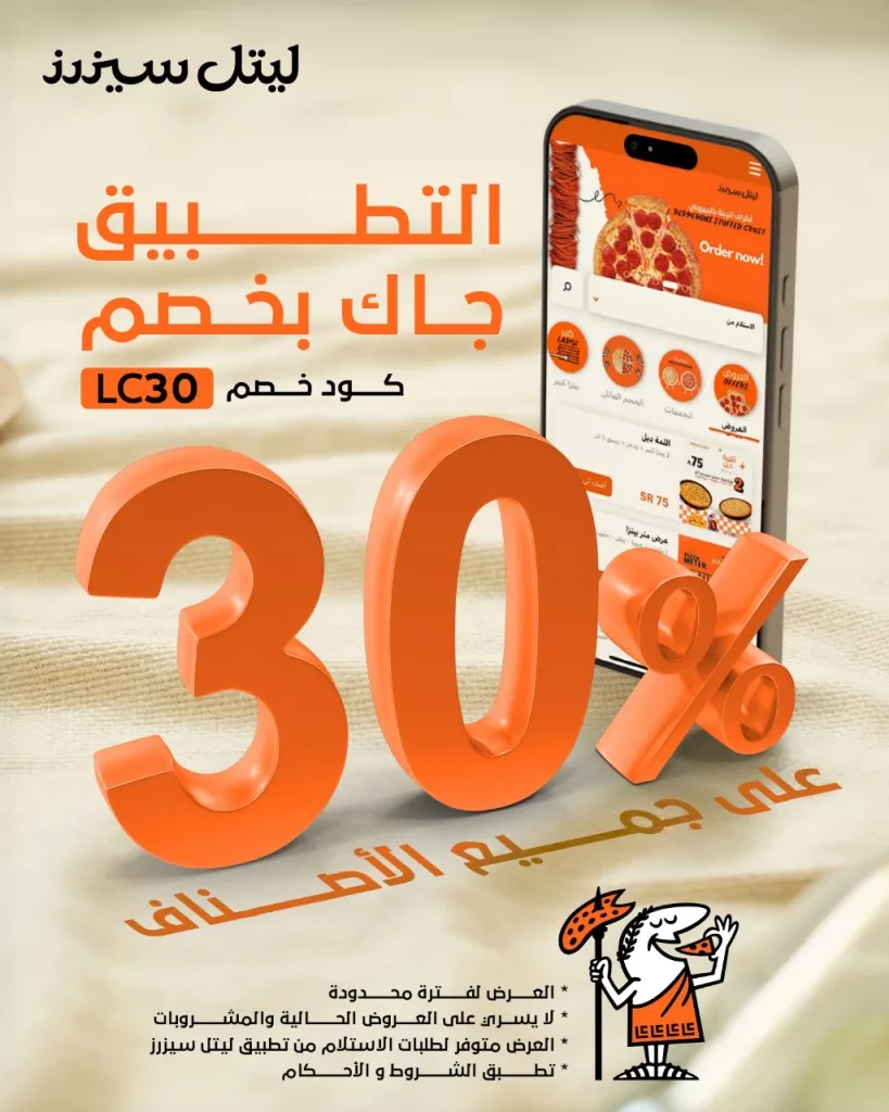 خصم 30% ضمن تطبيق ليتل سيزرز بيتزا 23 اكتوبر 2025 1 lc saudi 1981341488631206107 01 - خصم 30% ضمن تطبيق ليتل سيزرز بيتزا 23 اكتوبر 2025
