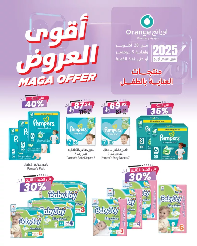 عروض صيدليات اورانج للعناية بالطفل مستمرة حتى 5 نوفمبر 2025 2 orange pharmacy 1983173155310186595 01 - عروض صيدليات اورانج للعناية بالطفل مستمرة حتى 5 نوفمبر 2025