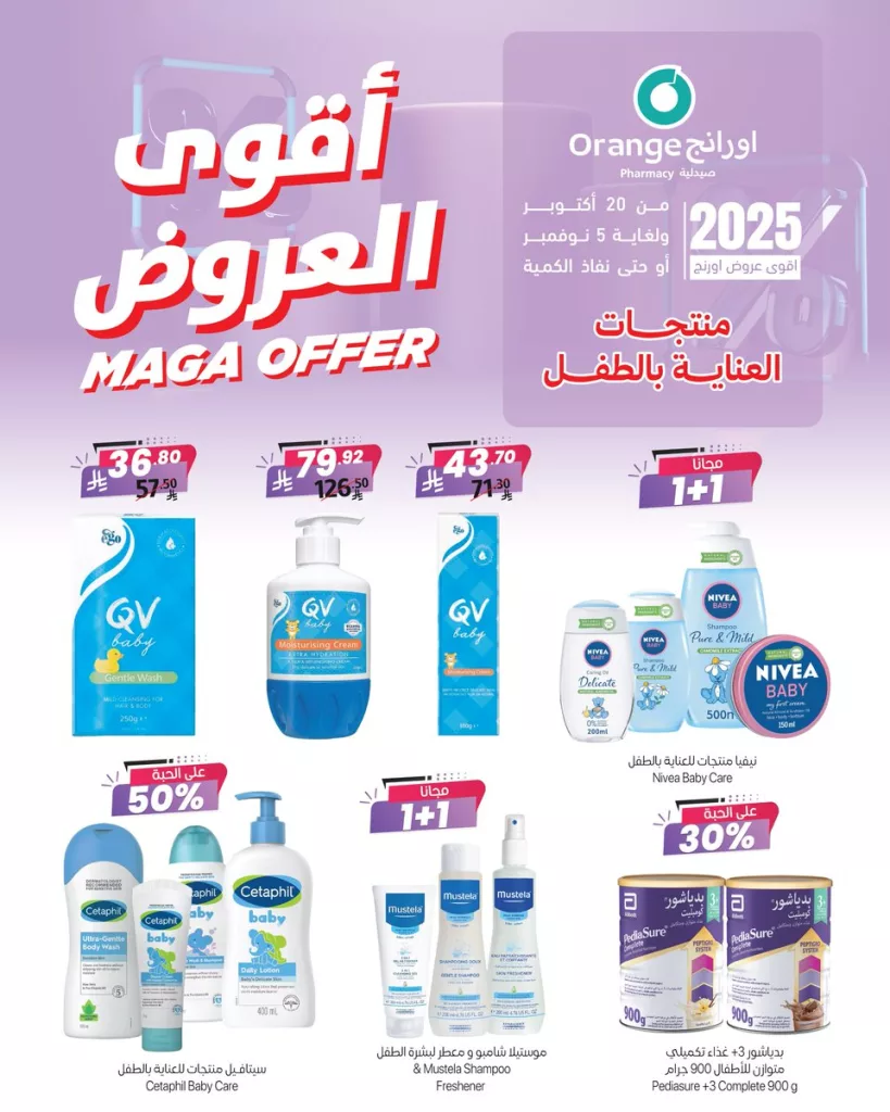 عروض صيدليات اورانج للعناية بالطفل مستمرة حتى 5 نوفمبر 2025 1 orange pharmacy 1983173155310186595 02 - عروض صيدليات اورانج للعناية بالطفل مستمرة حتى 5 نوفمبر 2025