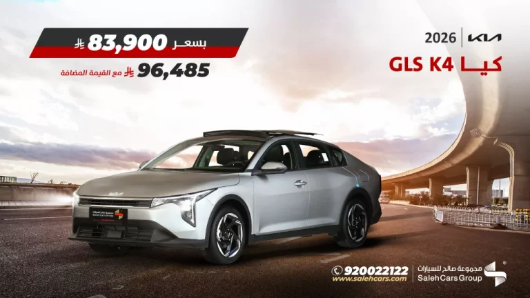 عرض مجموعة صالح على سيارة كيا K4 GLS موديل 2026 اليوم 27 اكتوبر 2025