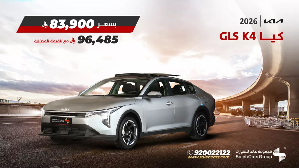 عرض مجموعة صالح على سيارة كيا K4 GLS موديل 2026 اليوم 27 اكتوبر 2025 1 salehcars 1982764507278815697 01 - عرض مجموعة صالح على سيارة كيا K4 GLS موديل 2026 اليوم 27 اكتوبر 2025