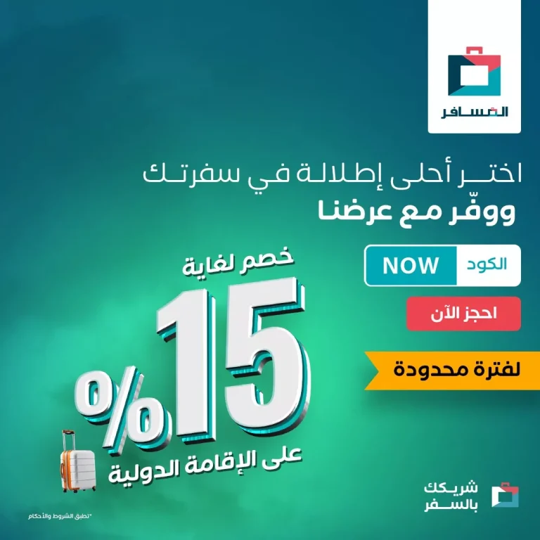 عروض المسافر على رحلات الطيران و الأقامات الدولية بخصومات حتى 15%