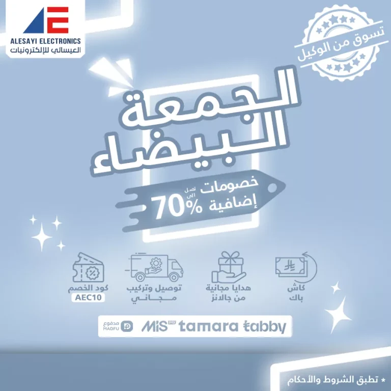 عروض العيسائي للألكترونيات للجمعة البيضاء بخصم يصل الى 70%