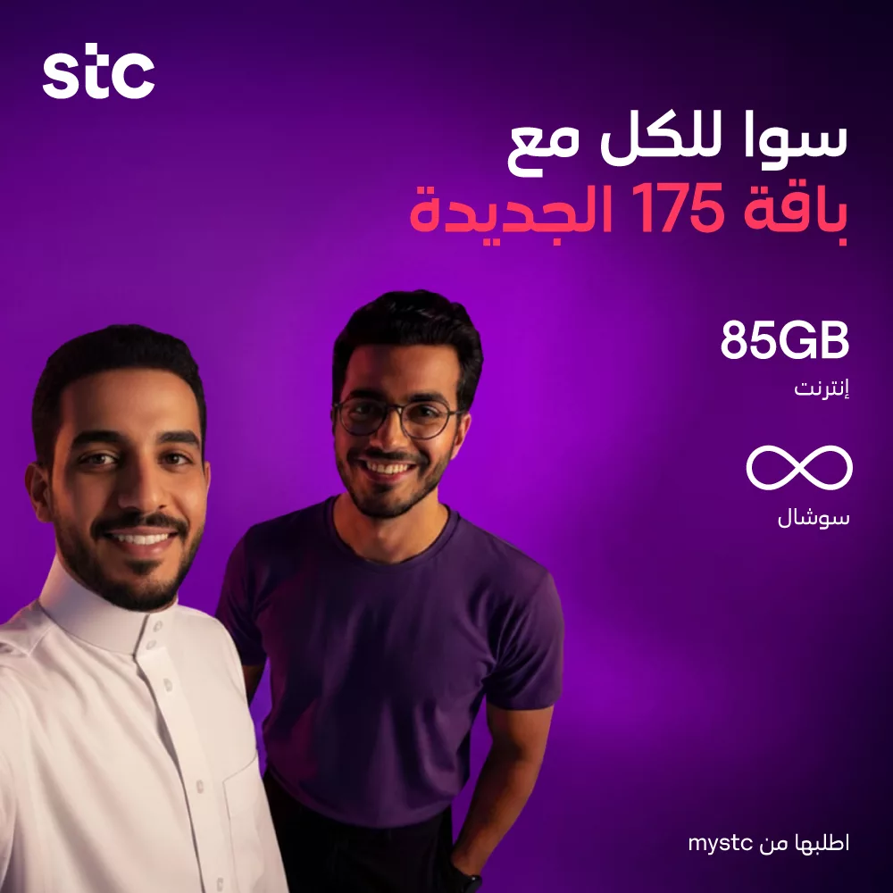 عروض STC السعودية على باقة سوى الجديده 175 من mystc 1 1236080041890884 - عروض STC السعودية على باقة سوى الجديده 175 من mystc