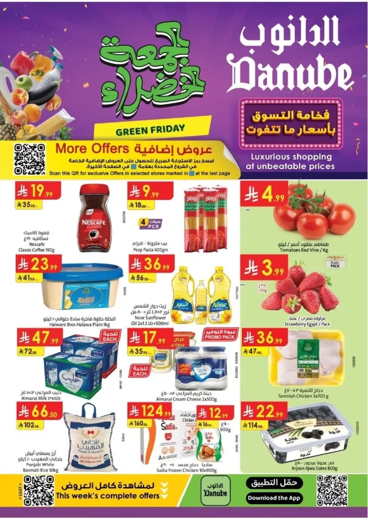 عروض الدانوب المنطقة الشرقية الاسبوعية الاربعاء 26-11-2025 | الجمعة الخضراء