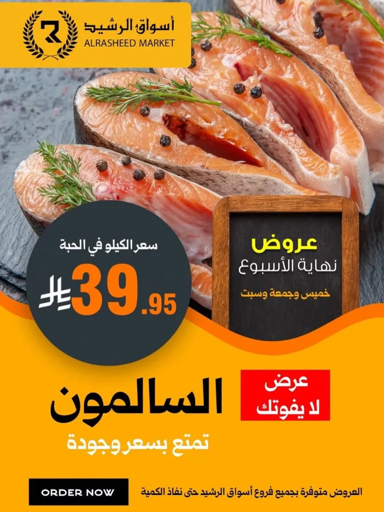 عروض أسواق الرشيد لنهاية الاسبوع حتى 15 نوفمبر 2025 على الاسماك و اللحوم
