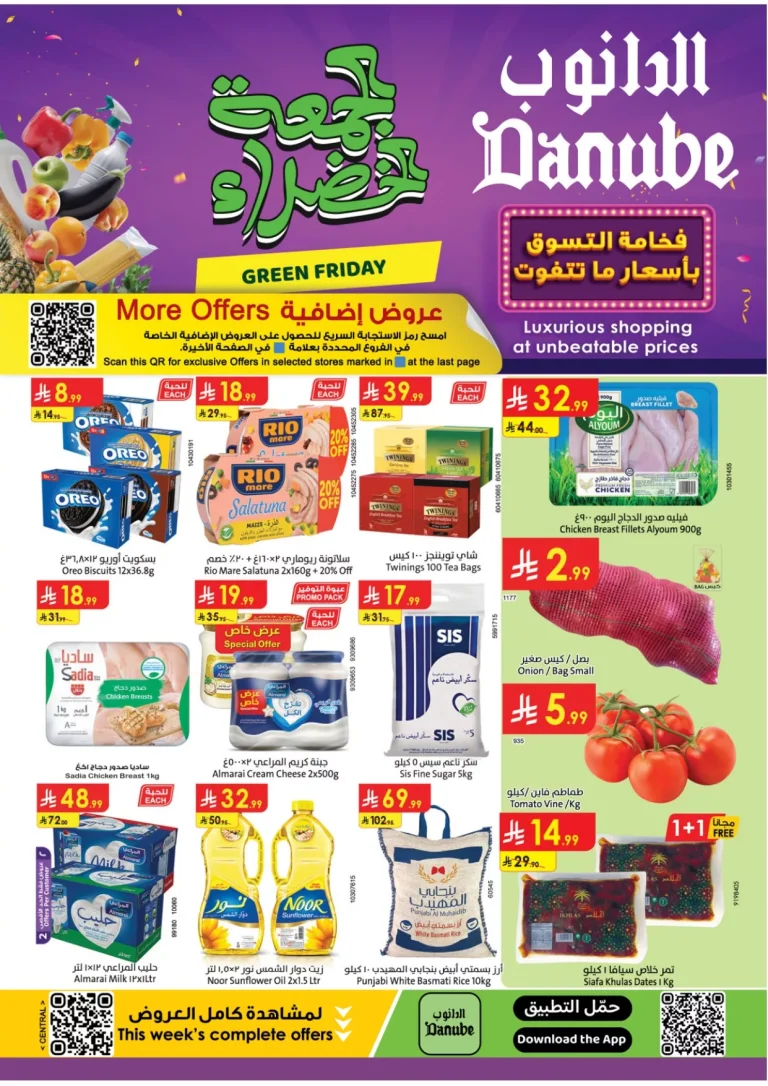 عروض الدانوب الرياض الاسبوعية الخميس 20-11-2025 | الجمعة الخضراء