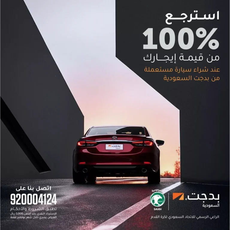 عروض بدجت السعودية للسيارات كاش باك 100% من قيمة إيجارك